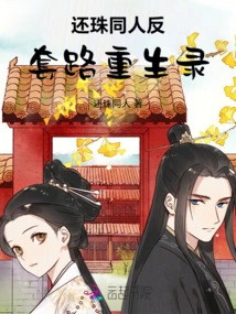 The Rebirth Record of Huanzhu Fan's Counter-routine