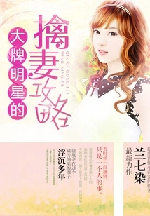 Big-name Celebrities' Strategies for Capturing Their Wives