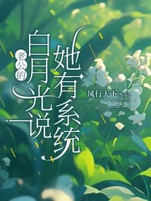 My Husband's Bai Yueguang Said She Has a System