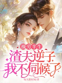 I Have Worked Hard for Half My Life, and I Will No Longer Serve You, This Scumbag and Rebellious Son