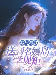 My Adoptive Brother Sent Me to Ladies Island to Learn the Rules