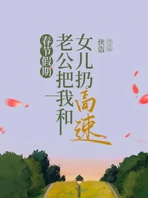 During the Spring Festival Holiday, My Husband Threw My Daughter and I on the Highway