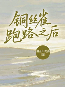 After the Copper Canary Ran Away