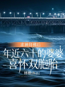 After Praying to God and Praying to Buddha, My Nearly 60-year-old Mother-in-law Became Pregnant with Twins