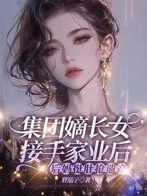 After the Eldest Daughter of the Group Took over the Family Business, Her Stepmother Tried to Steal the Inheritance