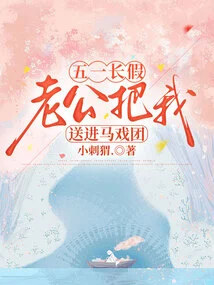 During the May Day Holiday, My Husband Sent Me to the Circus