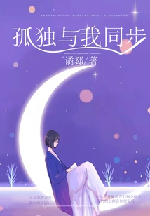 Loneliness Synchronizes with Me