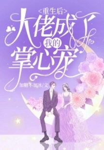 After Rebirth, the Boss Became My Favorite