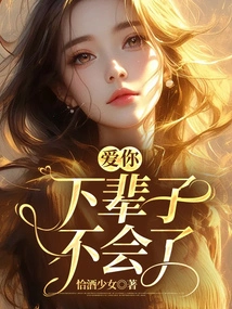 I Love You, I Won't Do it Again in the Next Life