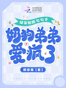 Green Tea Sister Hooks up with Her Hands, Milk Dog Brother is Crazy About Love