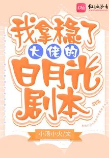 I've Got the Boss's White Moonlight Script Firmly in Hand