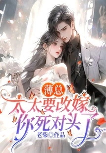 Mr. Bo, My Wife is Remarrying Your Archenemy!