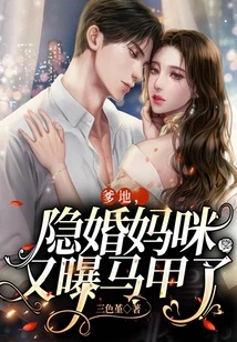 Daddy, the Secretly Married Mommy is Exposed Again