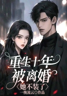 She Was Divorced after Ten Years of Rebirth, but She Stopped Pretending