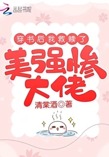 After Passing Through the Book, I Redeemed the Beautiful, Powerful and Miserable Boss