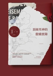 The Tsundere Record of the Top Male God