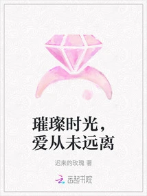 Bright Time, Love is Never Far Away