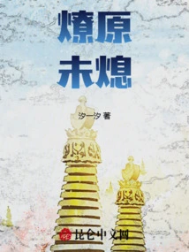 The Prairie Fire Has Not Been Extinguished