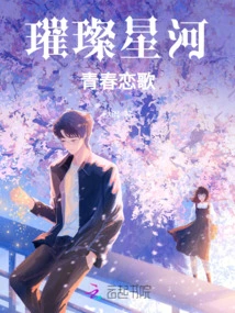 Brilliant Galaxy, Love Song of Youth