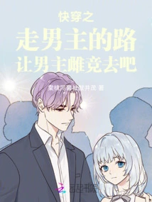 Quickly Go Through the Male Protagonist's Path and Let the Male Protagonist and the Female Compete