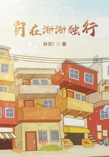 Feel Free and Gradually Walk Alone