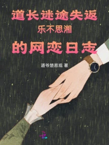 The Online Dating Diary of Taoist Priest Le Bu Si Xiang