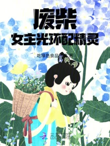 Waste Wood: the Heroine's Halo and the Elf