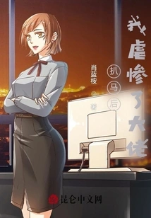 After Seizing the Horse, I Tortured the Boss Miserably