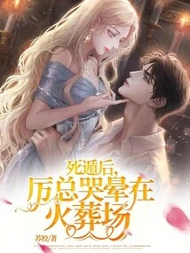 After Escaping, Mr. Li Cried and Fainted in the Crematorium