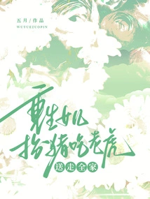 The Reborn Daughter Pretends to Be a Pig and Eats the Tiger, Sending the Whole Family Away