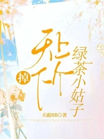 A Green Tea Sister-in-law Fell from the Sky