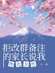 Parents Who Refuse to Change Group Comments Say I Objectify Women