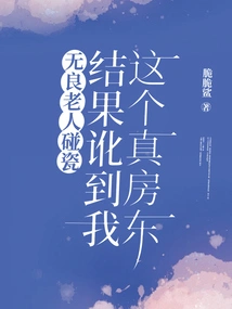 The Unscrupulous Old Man Cheated on Me, the Real Landlord