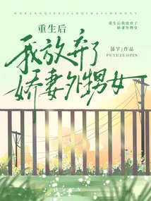 After Rebirth, I Gave up My Beloved Wife and Niece