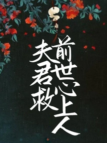 Husband Saves His Sweetheart from Previous Life