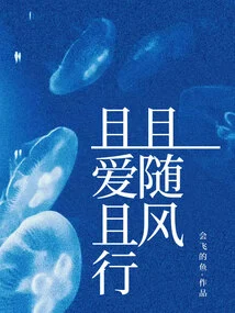 Love and Act and Follow the Wind