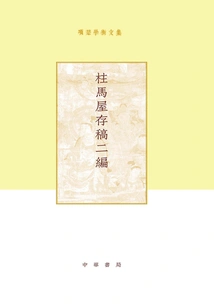 Xiang Chu's Academic Collection: Volume 2 of Zhumawu's Manuscripts