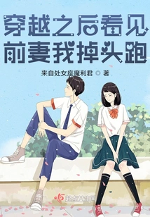 When I Saw My Ex-wife after Time Travel, I Turned Around and Ran Away