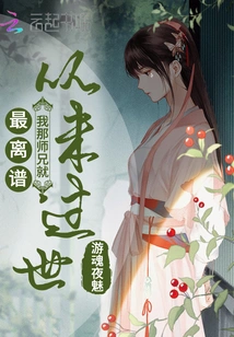 The Most Outrageous Thing is That My Senior Brother Never Passed Away