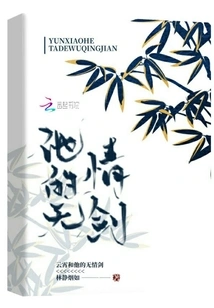 Yunxiao and His Ruthless Sword