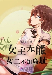 The Heroine is Incompetent and the Second Heroine Has No Shame