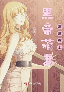 The Cute Wife of the Black Emperor is on Top