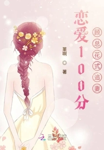 100 Points in Love: Mr. Gu Chases His Wife in a Fancy Way