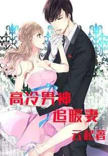 A Cold Male God Pursues a Warm Wife