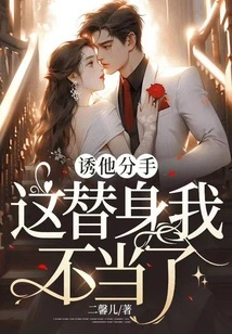 To Induce Him to Break Up, I Am No Longer Worthy of Being Your Substitute