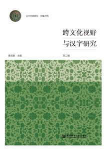 Cross-cultural Perspective and Chinese Character Research (Second Series)