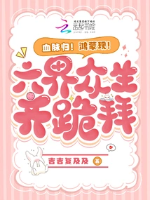 The Bloodline Returns! Hongmeng Appears! All Living Beings from the Six Realms Kneel Down and Worship