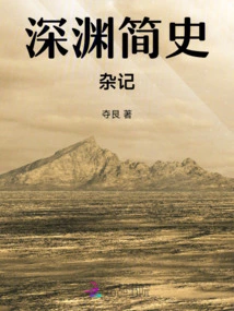 A Brief History of the Abyss