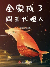 The Whole Family Became Agents of the King of Hell