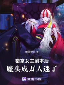 After Getting the Heroine's Script by Mistake, the Devil Became a Heartthrob